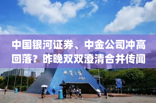 中國銀河證券、中金公司沖高回落？昨晚雙雙澄清合并傳聞液壓動力機械,元件制造