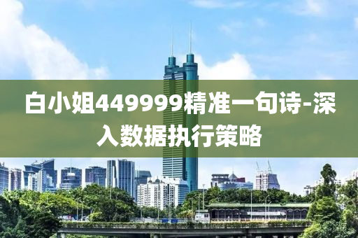 白小姐449999精準(zhǔn)一句詩-深入數(shù)據(jù)執(zhí)行策略