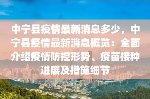 中寧縣疫情最新消息多少，中寧縣疫情最新消息概液壓動(dòng)力機(jī)械,元件制造覽：全面介紹疫情防控形勢(shì)、疫苗接種進(jìn)展及措施細(xì)節(jié)