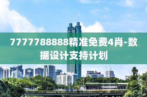 7777788888精準(zhǔn)免費(fèi)4肖-數(shù)據(jù)設(shè)計(jì)支持計(jì)劃