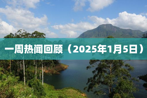 一周熱聞回顧（2025年1月5日）液壓動(dòng)力機(jī)械,元件制造