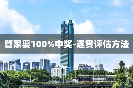 管家婆100%中獎-連貫評估方法