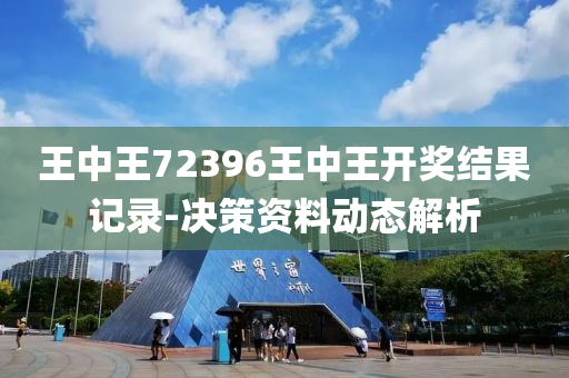 王中王72396王中王開獎結果記錄-決策資料動態(tài)解析