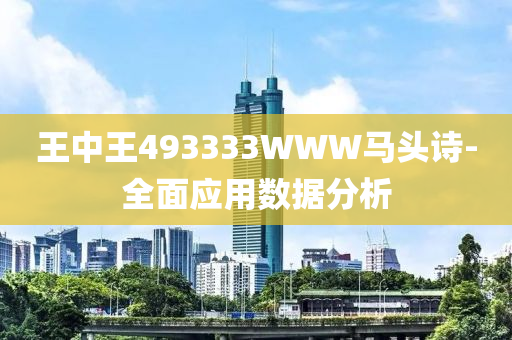 王中王493333WWW馬頭詩-全面應(yīng)用數(shù)據(jù)分析