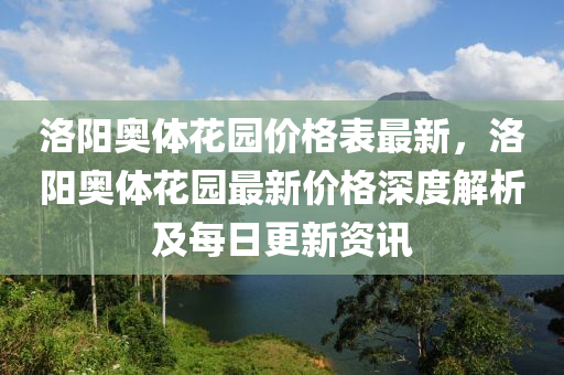 液壓動力機械,元件制造洛陽奧體花園價格表最新，洛陽奧體花園最新價格深度解析及每日更新資訊