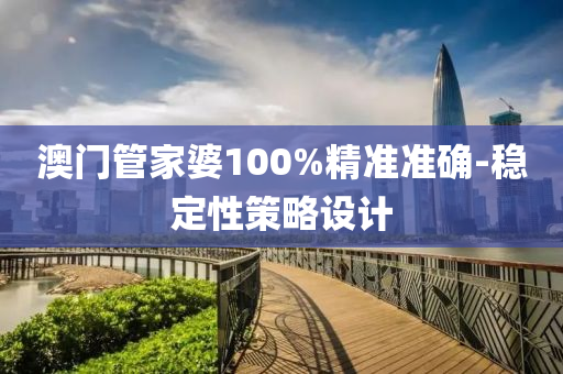 澳門管家婆100%精準準確-穩(wěn)定性策略設(shè)計