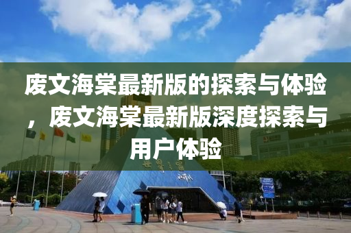 廢文海棠最新版的探索與體驗，廢文海棠最新版深度探索與用戶體驗