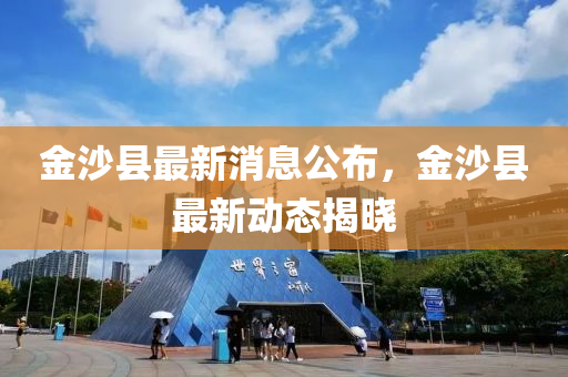 金沙縣最新消息公布，金沙液壓動力機械,元件制造縣最新動態(tài)揭曉