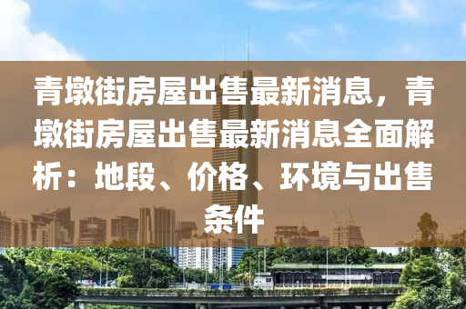 青墩街房屋出售最新消息，青墩街房屋出售最新消息全面解析：地段、價(jià)格、環(huán)境與出售條件液壓動(dòng)力機(jī)械,元件制造