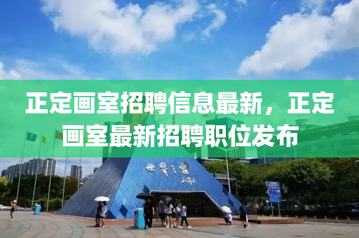 正定畫室招聘信息最新，正定畫室最新招聘職位發(fā)布