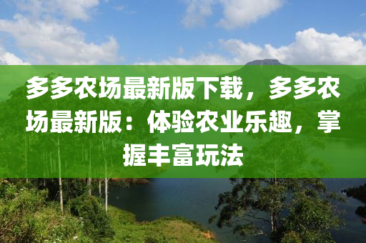 多多農(nóng)場(chǎng)最新版下載，多多農(nóng)場(chǎng)最新版：體驗(yàn)農(nóng)業(yè)樂(lè)趣，掌握豐富玩法