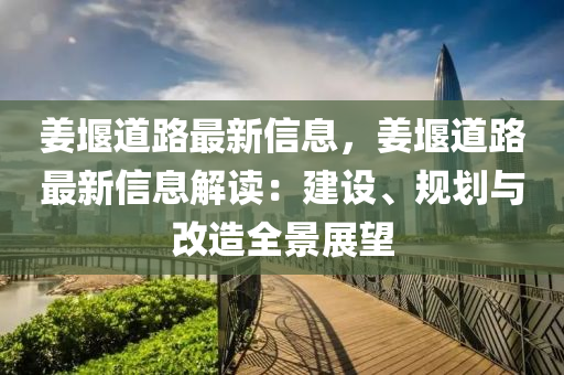 姜堰道路最新信息，姜堰道路最新信息解讀：建設(shè)、規(guī)劃與改造全景展望