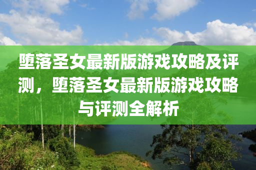 墮落圣女最新版游戲攻略及評(píng)測(cè)，墮落圣女最新版游戲攻略與評(píng)測(cè)全解析