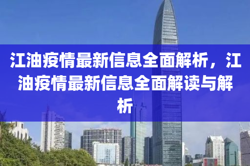 江油疫情最新信息全面解析，江油疫情最新信息全面解讀與解析