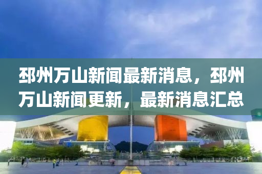 邳州萬山新聞最新消息，邳州萬山新聞更新，最新消息匯總液壓動力機械,元件制造