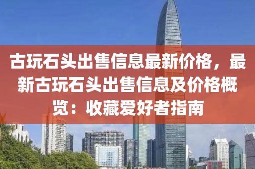 古玩石頭出售液壓動力機械,元件制造信息最新價格，最新古玩石頭出售信息及價格概覽：收藏愛好者指南