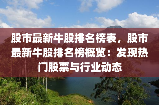 股市最新牛股排名榜表，液壓動(dòng)力機(jī)械,元件制造股市最新牛股排名榜概覽：發(fā)現(xiàn)熱門股票與行業(yè)動(dòng)態(tài)