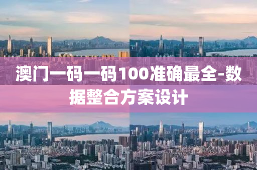 澳門一碼一碼100準確最全-數(shù)據(jù)整合方案設計