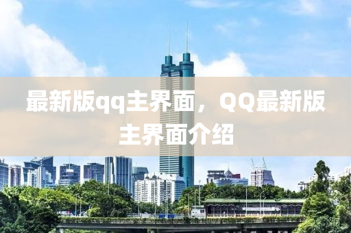 最新版qq主界面，QQ最新版主界面介紹