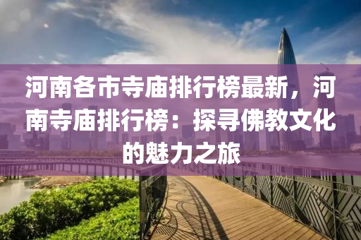 河南各市寺廟排行榜最新，河南寺廟排行榜：探尋佛教文化的魅力之旅液壓動力機械,元件制造