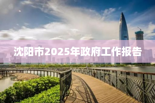 沈陽(yáng)市2025年政府工作報(bào)告液壓動(dòng)力機(jī)械,元件制造