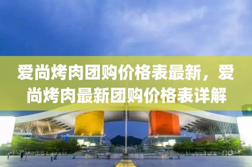 愛尚烤肉液壓動力機械,元件制造團購價格表最新，愛尚烤肉最新團購價格表詳解