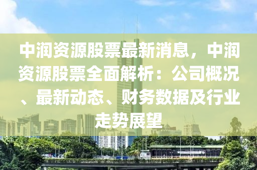 中潤資源股票最新消息，中潤資源股票全面解析：公司概況液壓動力機械,元件制造、最新動態(tài)、財務數(shù)據(jù)及行業(yè)走勢展望