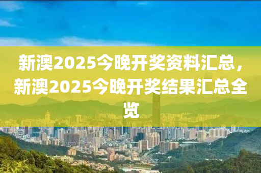 新澳2025今晚開獎資料匯總，新澳2025今晚開獎結(jié)果匯液壓動力機械,元件制造總?cè)[