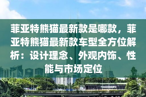 菲亞特熊貓最新款是哪款，菲亞特熊貓最新款車型全方位解析：設計理念、外觀內(nèi)飾、性能與市場定位液壓動力機械,元件制造