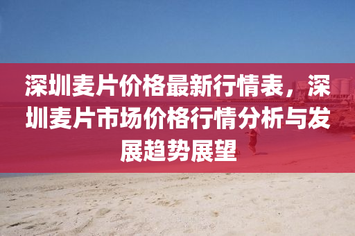 深圳液壓動力機械,元件制造麥片價格最新行情表，深圳麥片市場價格行情分析與發(fā)展趨勢展望