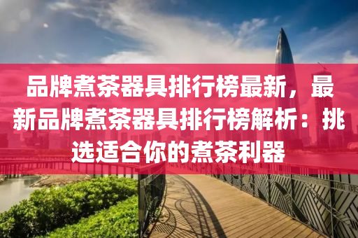 品牌液壓動力機械,元件制造煮茶器具排行榜最新，最新品牌煮茶器具排行榜解析：挑選適合你的煮茶利器