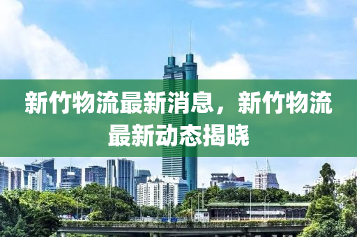 新竹物流液壓動力機械,元件制造最新消息，新竹物流最新動態(tài)揭曉