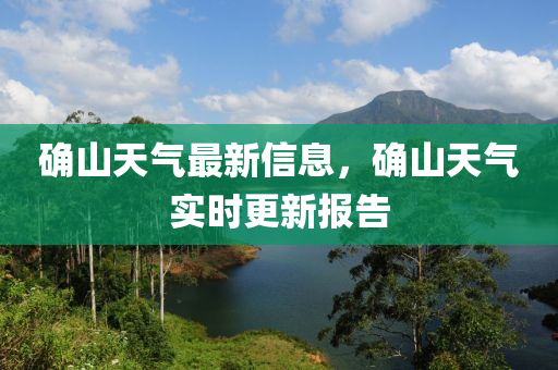 確山天氣最新信息，確山天氣實時更新報告