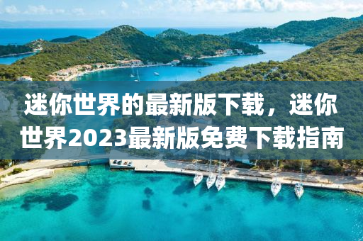 迷你世界的最新版下載，迷你世界2023最新版免費下載指南液壓動力機(jī)械,元件制造