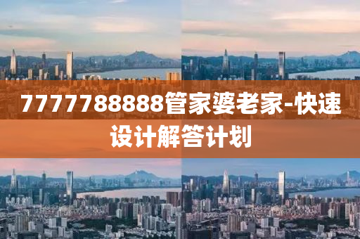 7777788888管家婆老家-快速設(shè)計解答計劃