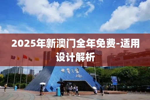 2025年新澳門全年免費(fèi)-適用設(shè)計(jì)解析