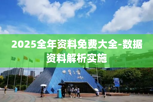 2025全年資料免費(fèi)大全-數(shù)據(jù)資料解析實(shí)施