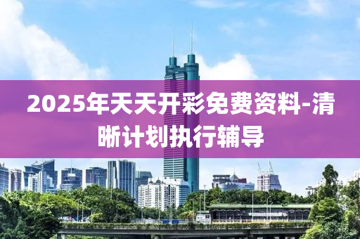 2025年天天開彩免費資料-清晰計劃執(zhí)行輔導