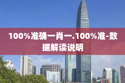 100%準確一肖一.100%準-數(shù)據(jù)解讀說明