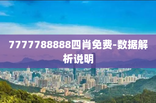 7777788888四肖免費(fèi)-數(shù)據(jù)解析說明