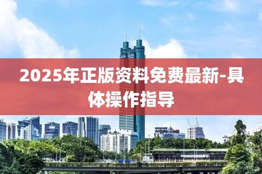 2025年正版資料免費(fèi)最新-具體操作指導(dǎo)