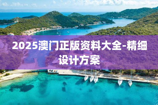 2025澳門正版資料大全-精細設(shè)計方案