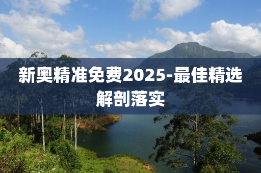 新奧精準(zhǔn)免費(fèi)2025-最佳精選解剖落實(shí)