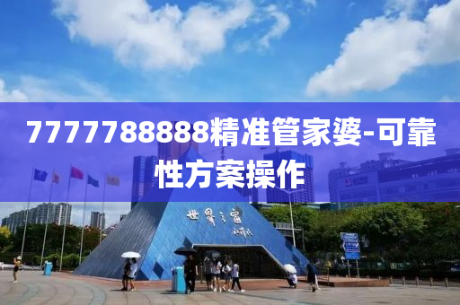 7777788888精準(zhǔn)管家婆-可靠性方案操作