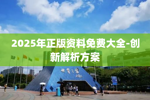 2025年正版資料免費(fèi)大全-創(chuàng)新解析方案