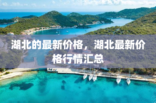 湖北的最新價格，湖北最新價格行情匯總