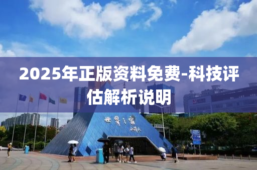 2025年正版資料免費(fèi)-科技評(píng)估解析說(shuō)明