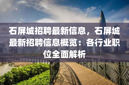 石屏城招聘最新信息，石屏城最新招聘信息概覽：各行業(yè)職位全面解析