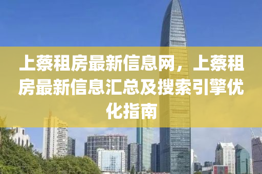 上蔡租房最新信息網(wǎng)，上蔡租房最新信息匯總及搜索引擎優(yōu)化指南