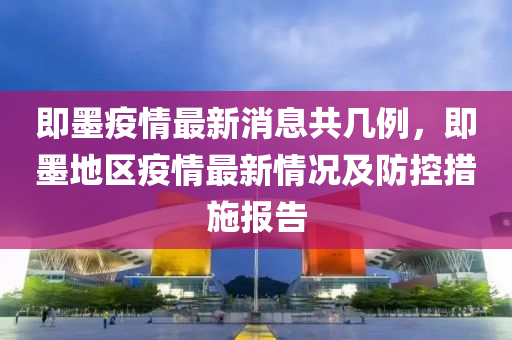 即墨疫情最新消息共幾例液壓動力機械,元件制造，即墨地區(qū)疫情最新情況及防控措施報告